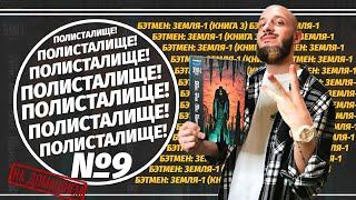 Обзор на комикс «Бэтмен: Земля-1» Книга 3 (Азбука) | ПОЛИСТАЛИЩЕ! №9