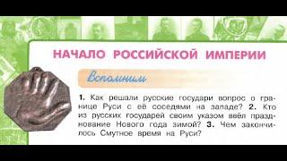 Окружающий мир 4 класс ч.2, Перспектива, с.44-47, тема урока "Начало Российской империи"