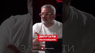 Зарплати депутатів несправедливі