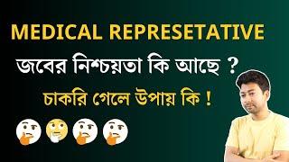 MR জবের  নিশ্চয়তা কি আছে ? How to Secure Medical Representative Job ! Mentor Ashik Mondal