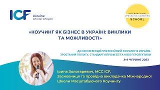 Ірина Золотаревич «Коучинг як бізнес в Україні: виклики та можливості»