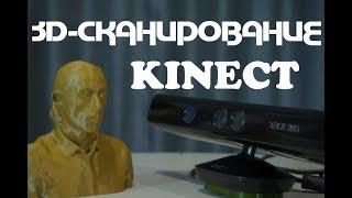 3д-сканирование: Kinect от Xbox360