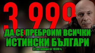 БЪЛГАРИЯ или ШИБАНИСТАН? 3,999% /ПРОТЕСТ, 31 ОКТОМВРИ ОТ 18:00 ЧАСА/