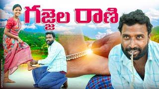 గజ్జలరాణి సోకులు||వన్నెలాడి పెళ్ళాం||my village comedy||dhoom dhaam channel