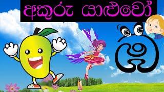 akuru yaluwo# sinhala alphabet with story# සඤ්ඤක ඹ#සඤ්ඤක ඹ යෙදෙන වචන# PUNCHI APE ISKOLE#