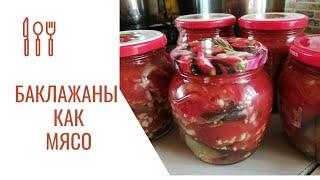 МАМА НАУЧИЛА! Баклажаны КАК МЯСО 