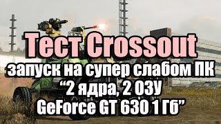 Тест Crossout запуск на супер слабом ПК (2 ядра, 2 ОЗУ, GeForce GT 630 1 Гб)