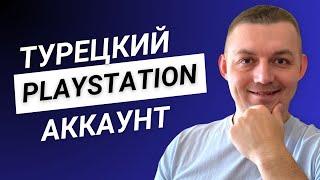 Как создать турецкий аккаунт на PS5 и PS4 в 2024?