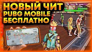 Чит Пубг Мобайл Android, Emulator, Ios / Чит Metro Royale / Скачать ЧИТ Pubg Mobile 3.5