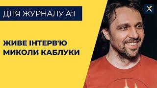 Інтерв'ю Миколи Каблуки для журналу А:1 | Expolight