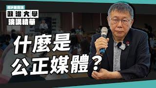 什麼是我認為的公正媒體？不罵民眾黨就是公正嗎？