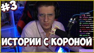 МЕЛШЕР Рассказывает Истории с Короной #3 ( Часть 3)