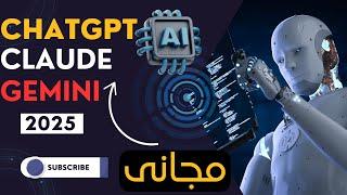 |مجانى|كيف تحصل على النسخة البرو _برامج الذكاء الاصطناعي|Chatgpt,Gemini,Claude#ai #chatgpt #gemini