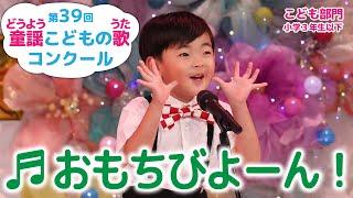 第39回童謡こどもの歌コンクール／こども部門･小学３年生以下／おもちびよーん！