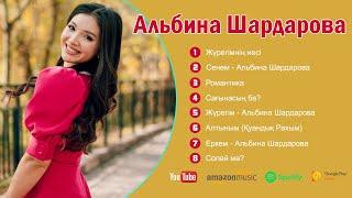 Альбина Шардарова Ән жинақ 2024 -  Альбина Шардарова толық альбом 2024