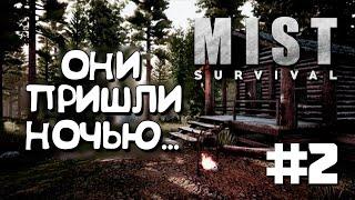 ОНИ ПРИШЛИ НОЧЬЮ... #2 ► MIST SURVIVAL ПРОХОЖДЕНИЕ