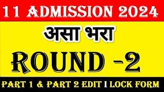 असा भरा Round 2 11 Admission Round 2 form fill up I 11 Admission part 2 form fill up #11thadmission
