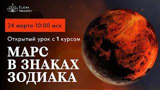 МАРС В ЗНАКАХ ЗОДИАКА. ОТКРЫТЫЙ УРОК 1 КУРС. ВОСКРЕСЕНЬЕ 10-00. АСТРОЛОГИЯ С ЕЛЕНОЙ НЕГРЕЙ