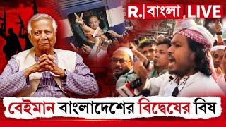 Bangladesh News LIVE | ভারতের হাত ধরে স্বাধীনতা বাংলাদেশের। বেইমান বাংলাদেশের বিদ্বেষের বিষ।