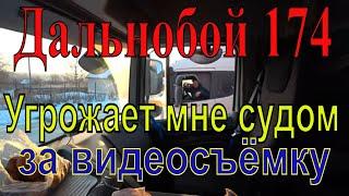 Дальнобой 174 угрожает мне судом.