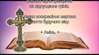  Нікейський символ віри 