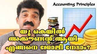 HOW TO GET A JOB AS AN ACCOUNTANT IN UK? യു കെയിൽ അക്കൗണ്ടന്റ് ആയി എങ്ങനെ ജോലി നേടാം ??