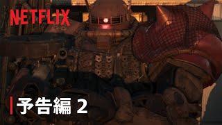 機動戦士ガンダム 復讐のレクイエム』予告編 2- Netflix