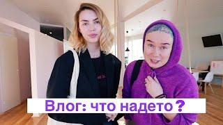 Влог. Что надето на студентах Кати? Лекция Насти про фигуры!