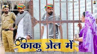 काकु ने वेगी जेल | काकी कर दियो मुकदमों | Ogad Ambani kaku Comedy | Kaku ko ho gyi Jail Comedy