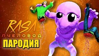 Песня Клип ФИОЛЕТОВЫЙ ЧЕЛОВЕК ОХОТИТСЯ НА НАС! Rasa - Пчеловод ПАРОДИЯ / Purple Man / Ao Oni