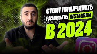 СТОИТ ЛИ НАЧИНАТЬ РАЗВИВАТЬ Instagram В 2024?