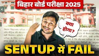 Bihar Board Big Update | Big Update for Bihar Board Students | Sent up Exam Big Update | Bihar Board