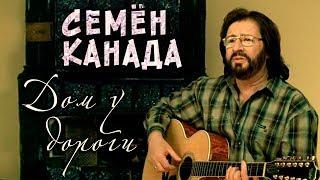 Семён Канада - Дом у дороги (Клип)