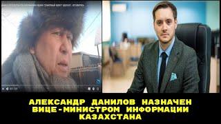 Александр Данилов назначен вице-министром информации Казахстана