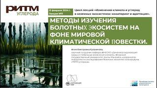 Методы изучения болотных экосистем на фоне мировой климатической повестки. Ю.В. Куприянова