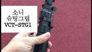 [리뷰] 소니 액션캠 슈팅그립 VCT-STG1 리뷰 : 외관과 리모트 장착