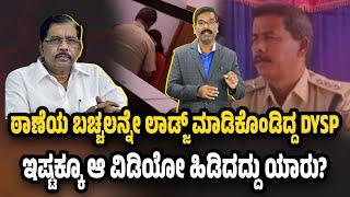 ಠಾಣೆಯ ಬಚ್ಚಲನ್ನೇ ಲಾಡ್ಜ್ ಮಾಡಿಕೊಂಡಿದ್ದ ಮಧುಗಿರಿ DySP. Madhugiri DySP s**xual abuse at Police Station.