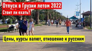 Отпуск в Грузии летом 2022: стоит ли ехать? Цены, курсы валют, отношение к русским