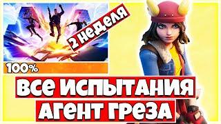 КАК ВЫПОЛНИТЬ ИСПЫТАНИЯ ГРЕЗЫ 2 НЕДЕЛЯ ФОРТНАЙТ !