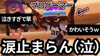 【号泣】プロゲーマーにフルボッコにされて泣いてしまう男【スプラトゥーン3】