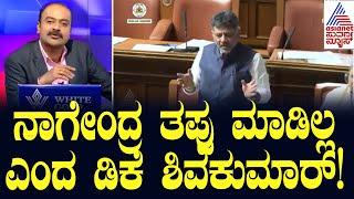 Live Kannada News | ನಾಗೇಂದ್ರ ತಪ್ಪು ಮಾಡಿಲ್ಲ ಎಂದ ಡಿ ಕೆ ಶಿವಕುಮಾರ್ ! Valmiki Nigama Scams | News Hour