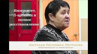 Иммунолог и Микробиолог Наталья Петровна Петросян - коротко о главном: Иммунитет и Л-аргинин