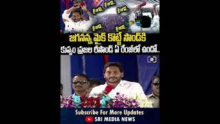 @SriMediaNews #srimedianews #ysjagan #ytshorts #politics #kuppam #chandrababu #andrapradesh #news