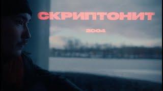 За кулисами «2004» cо Скриптонитом