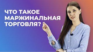 Что такое маржинальная торговля криптовалютой и как на ней зарабатывать