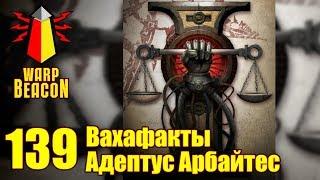 [18+] ВМ 139 Вахафакты - Адептус Арбайтес