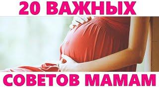 20 САМЫХ ГЛАВНЫХ СОВЕТОВ ВО ВРЕМЯ БЕРЕМЕННОСТИ | Это нужно знать каждой беременной женщине