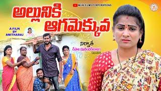 అల్లునికి ఆగం ఎక్కువ||ALLUNIKI AGAM EKKUVA EMOTIONAL SHORT FILM||MUNIFILMS||ANITHARAJ VIDEOS||SWAPNA