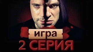 «Детективный Сериал «Игра». 2 серия «Белов»