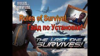 Rules of Survival( Установка на ПК)
